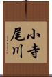 小寺尾川 Scroll