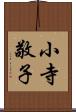 小寺敬子 Scroll
