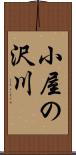 小屋の沢川 Scroll