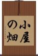 小屋の畑 Scroll