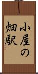 小屋の畑駅 Scroll