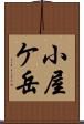 小屋ケ岳 Scroll