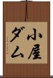 小屋ダム Scroll