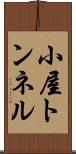 小屋トンネル Scroll