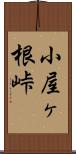小屋ヶ根峠 Scroll