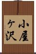 小屋ヶ沢 Scroll