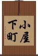 小屋下町 Scroll