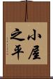 小屋之平 Scroll