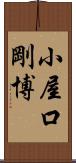 小屋口剛博 Scroll