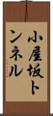 小屋坂トンネル Scroll