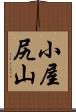 小屋尻山 Scroll