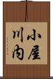 小屋川内 Scroll