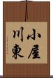 小屋川東 Scroll