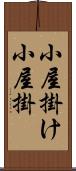 小屋掛け Scroll
