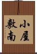 小屋敷南 Scroll