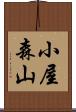 小屋森山 Scroll