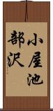 小屋池部沢 Scroll