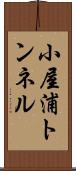 小屋浦トンネル Scroll