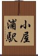 小屋浦駅 Scroll