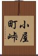 小屋町峠 Scroll