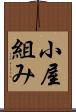 小屋組み Scroll