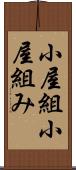 小屋組 Scroll