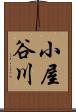 小屋谷川 Scroll