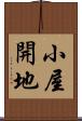 小屋開地 Scroll