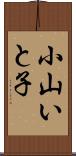 小山いと子 Scroll