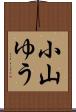 小山ゆう Scroll