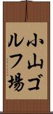 小山ゴルフ場 Scroll