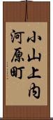 小山上内河原町 Scroll