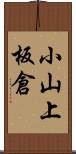 小山上板倉 Scroll