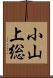 小山上総 Scroll