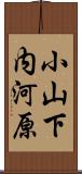 小山下内河原 Scroll