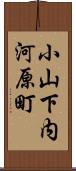 小山下内河原町 Scroll