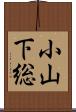 小山下総 Scroll