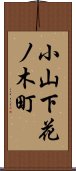 小山下花ノ木町 Scroll
