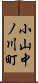 小山中ノ川町 Scroll