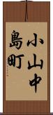 小山中島町 Scroll