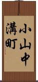 小山中溝町 Scroll