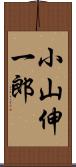 小山伸一郎 Scroll