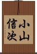 小山信次 Scroll