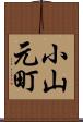 小山元町 Scroll