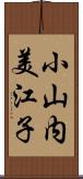 小山内美江子 Scroll