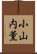 小山内薫 Scroll
