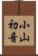 小山初音 Scroll