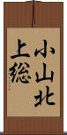 小山北上総 Scroll