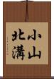 小山北溝 Scroll