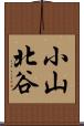 小山北谷 Scroll